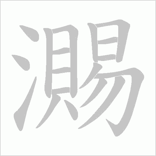 瀃字动态笔顺演示
