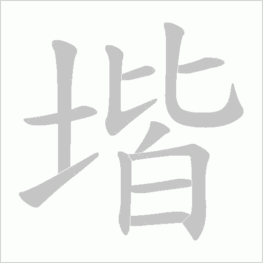 堦字动态笔顺演示