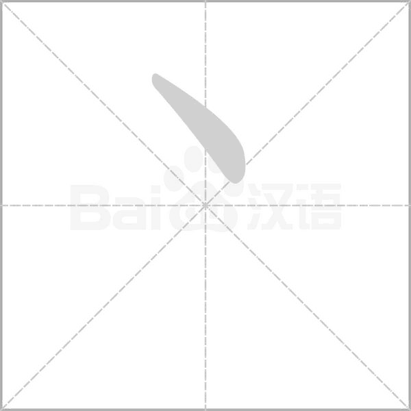 丶字动态笔顺演示