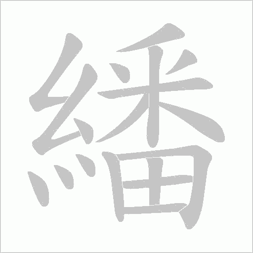 繙字动态笔顺演示