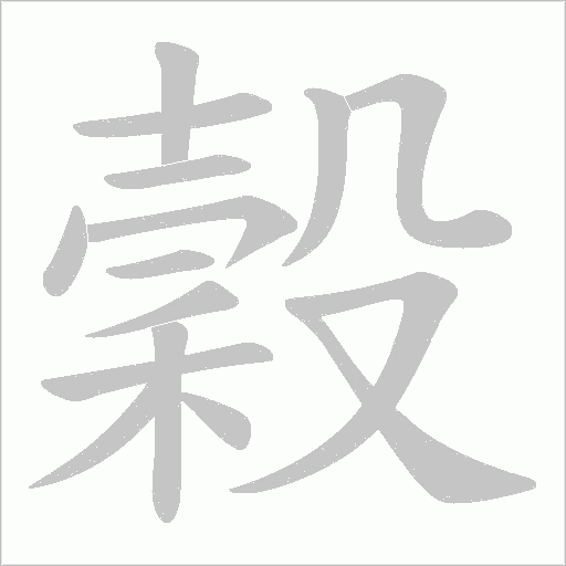 穀字动态笔顺演示