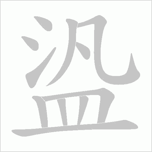 盕字动态笔顺演示
