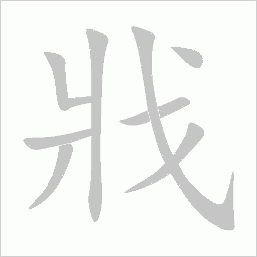 戕字动态笔顺演示