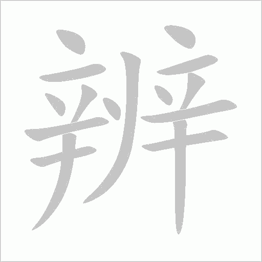 辨字动态笔顺演示