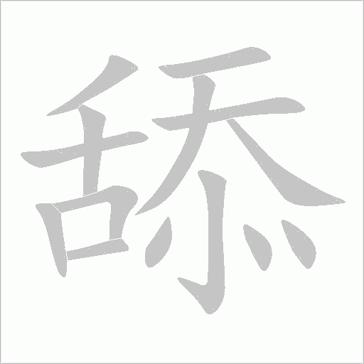 舔字动态笔顺演示