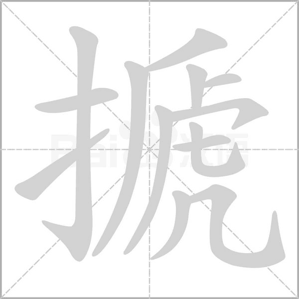 搋字动态笔顺演示