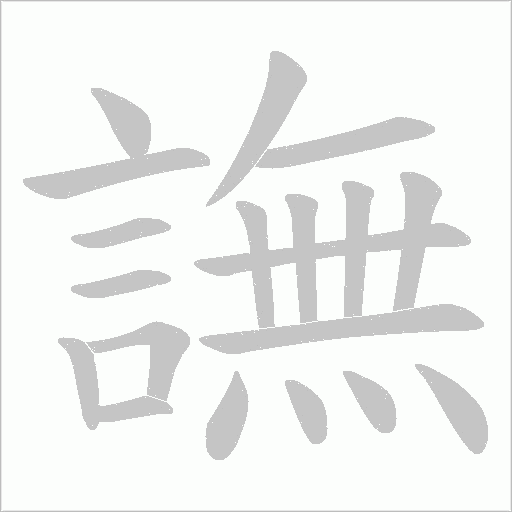 譕字动态笔顺演示