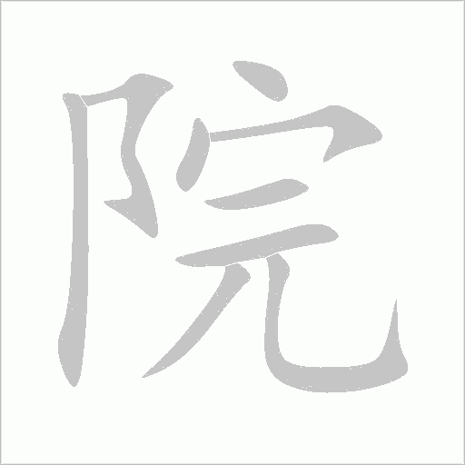 院字动态笔顺演示