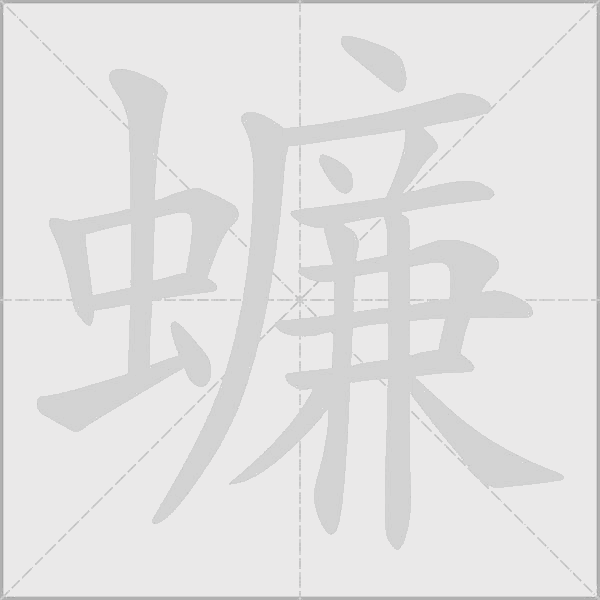 蠊字动态笔顺演示