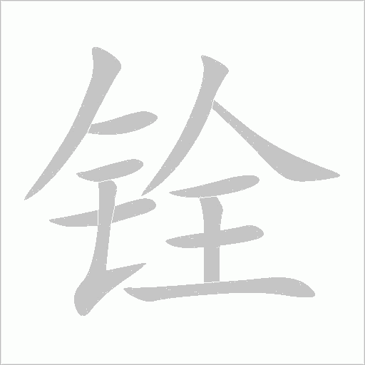 铨字动态笔顺演示