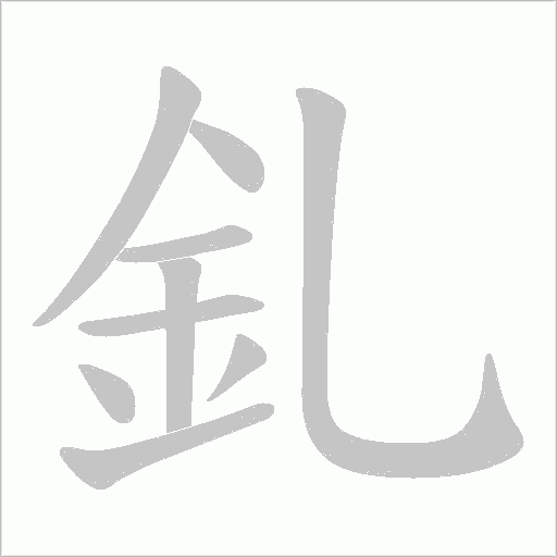 釓字动态笔顺演示