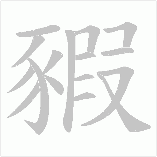 豭字动态笔顺演示