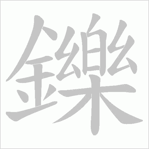 鑠字动态笔顺演示