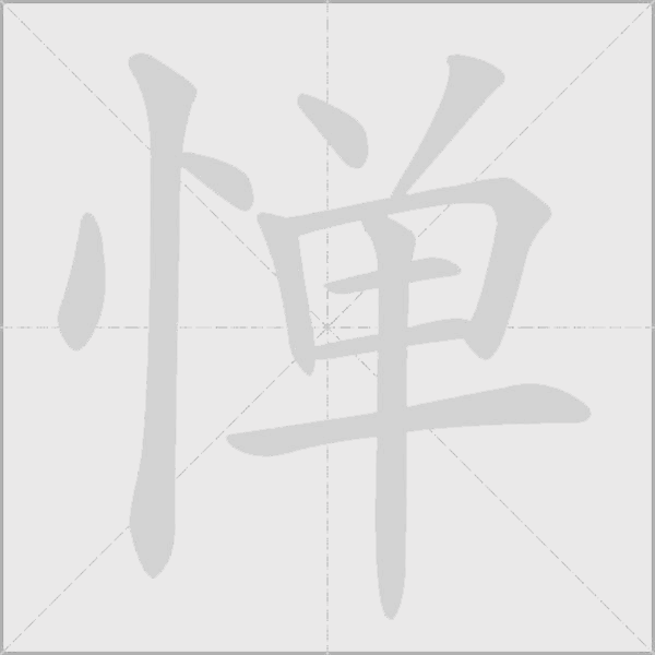惮字动态笔顺演示