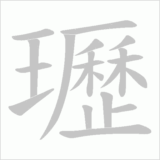 瓑字动态笔顺演示