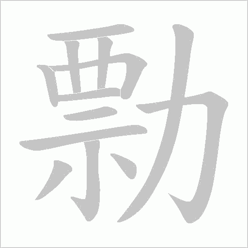 勡字动态笔顺演示