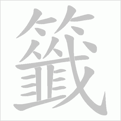 籤字动态笔顺演示