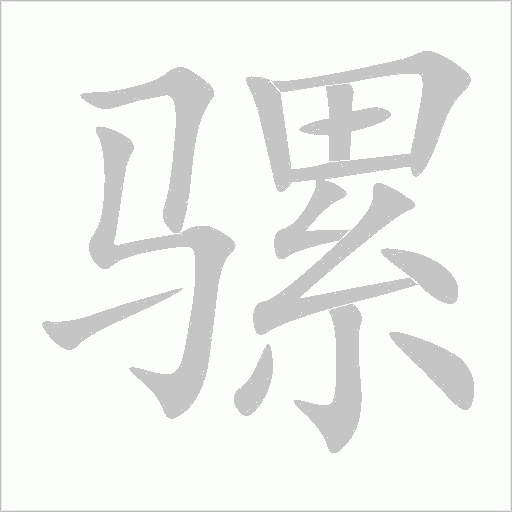 骡字动态笔顺演示