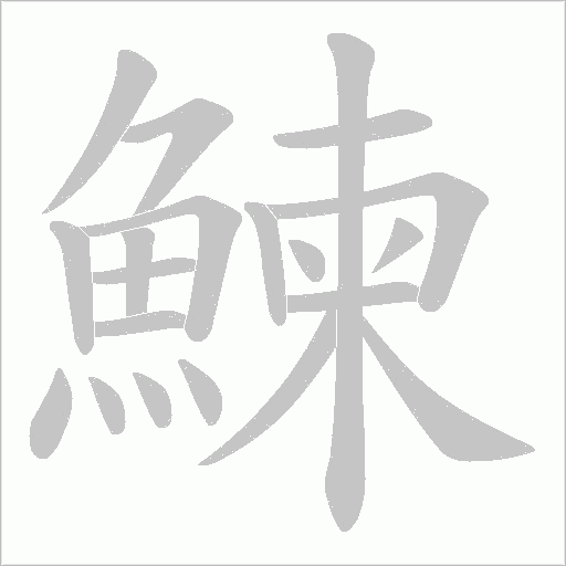 鰊字动态笔顺演示