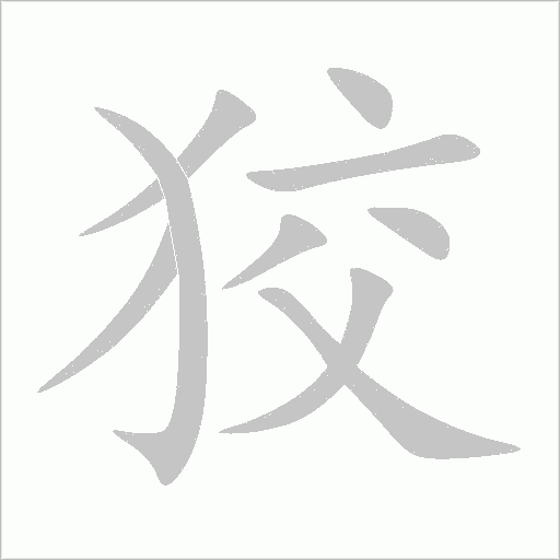 狡字动态笔顺演示