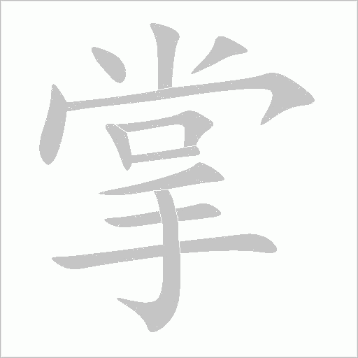 璋字动态笔顺演示