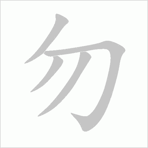 勿字动态笔顺演示
