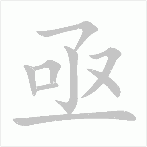 亟字动态笔顺演示
