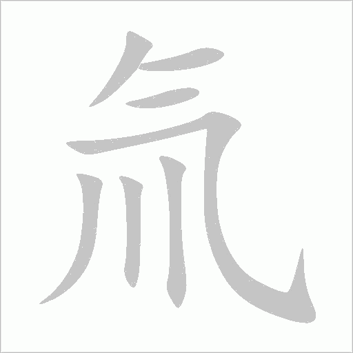 氚字动态笔顺演示