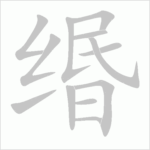 缗字动态笔顺演示