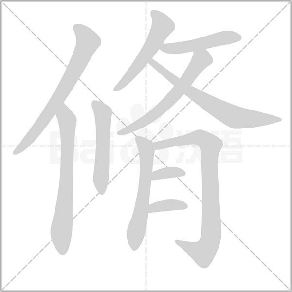 脩字动态笔顺演示
