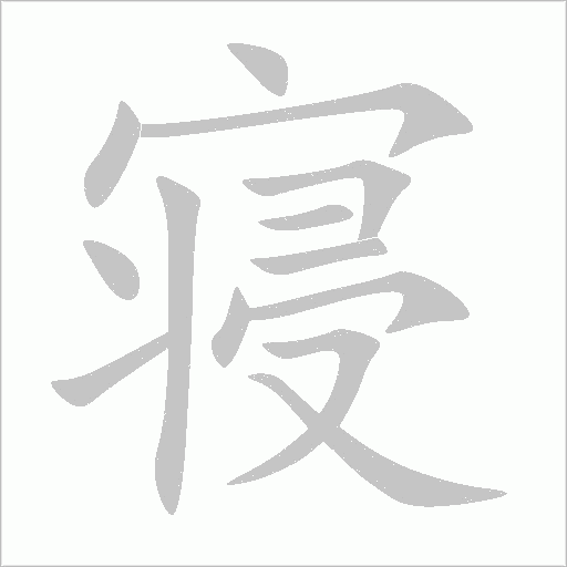 寝字动态笔顺演示