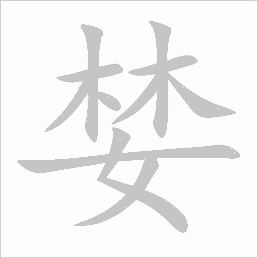 婪字动态笔顺演示