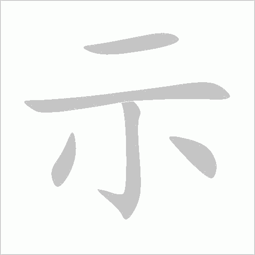 示字动态笔顺演示