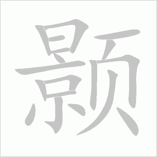 颢字动态笔顺演示