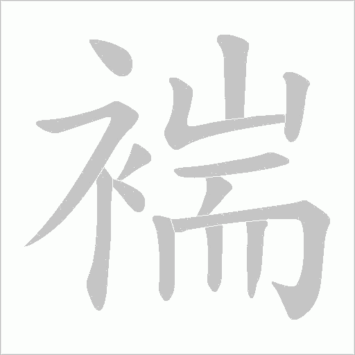褍字动态笔顺演示