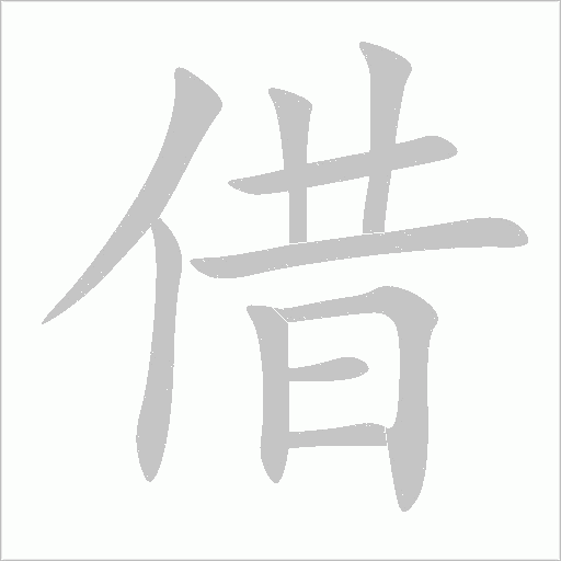 借字动态笔顺演示