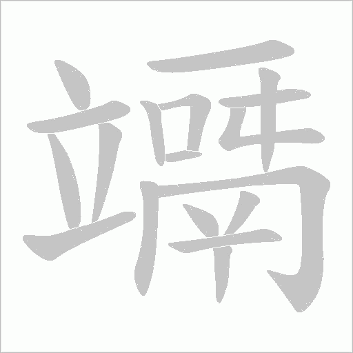 竵字动态笔顺演示