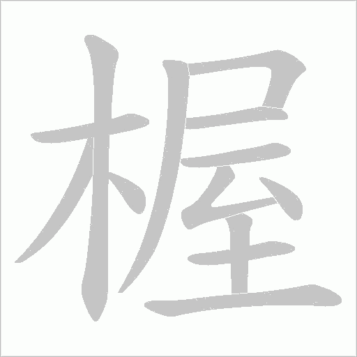 楃字动态笔顺演示