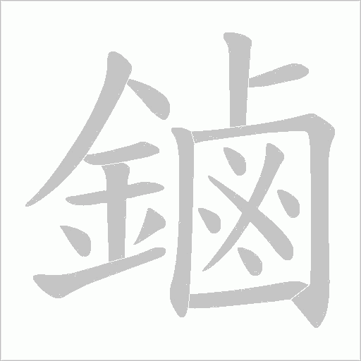鏀字动态笔顺演示