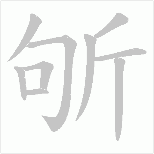 斪字动态笔顺演示