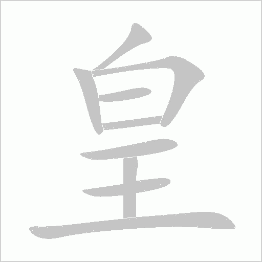 皇字动态笔顺演示