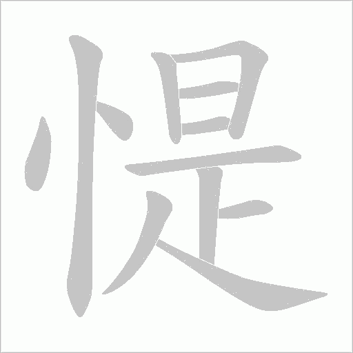 惿字动态笔顺演示