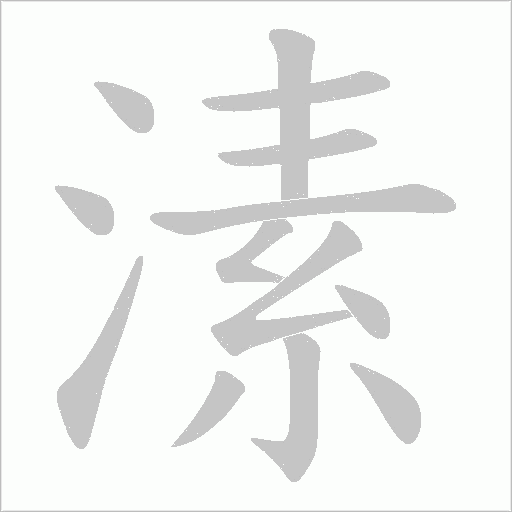 溸字动态笔顺演示
