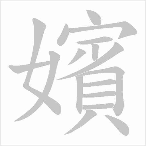 嬪字动态笔顺演示
