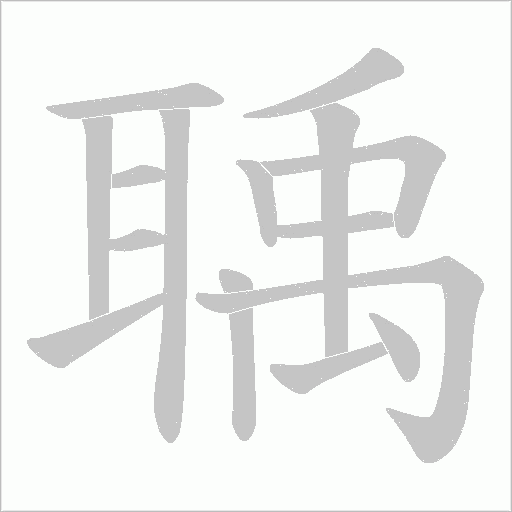 聥字动态笔顺演示