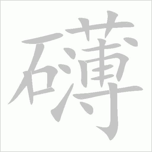 礴字动态笔顺演示