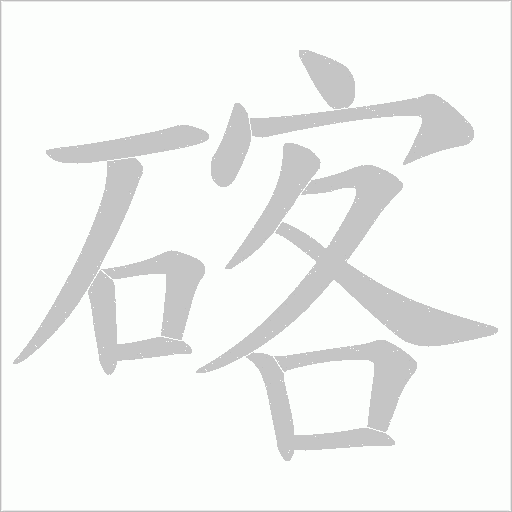碦字动态笔顺演示