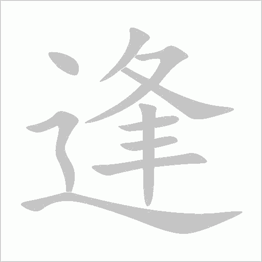 逢字动态笔顺演示