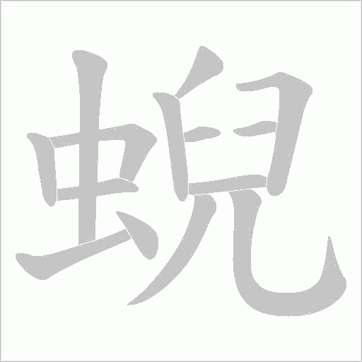 蜺字动态笔顺演示