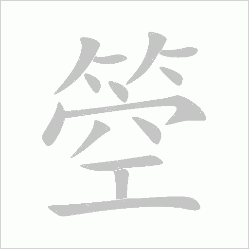 箜字动态笔顺演示